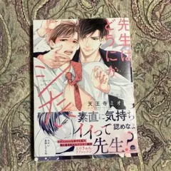 先生はどうにかシたい