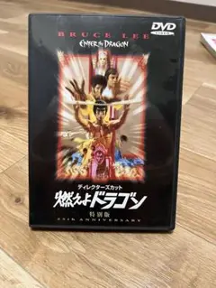 燃えよドラゴン 特別版 DVD