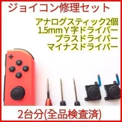 ジョイコン 修理 キット アナログスティック2個 スイッチ switch