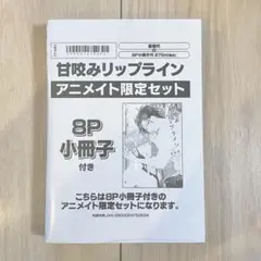 【新品未開封】甘咬みリップライン アニメイトセット 8P小冊子＋特典ペーパー付き