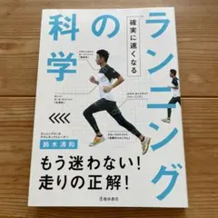 ランニングの科学 鈴木清和著