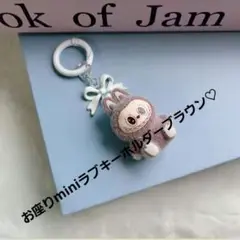 お座りminiラブキーホルダー ブラウン
