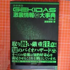 Gekidas激裏情報@大事典 v.2