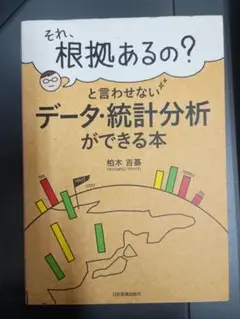 データ・統計分析ができる本