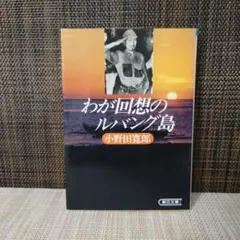 直筆サイン入り】わが回想のルバング島