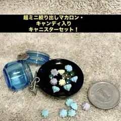 超ミニチュア絞り出しマカロン・キャンディ入りキャニスターセット①