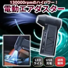 電動 エアダスター ブロワー 洗車 LED 小型 コンパクト ダスター エア 黒