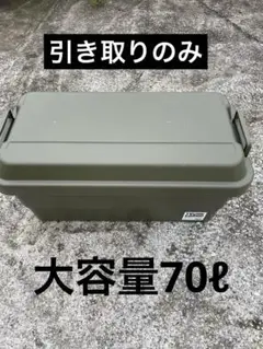 おまけ付き☆TRUNK CARGO ☆TC-70 アウトドア　神奈川引き取りのみ