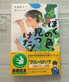 ぼくの色、見つけた！
