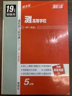 灘高等学校 高校入試 20年度受験用 高校別入試対策シリーズ（赤本） ｜ 高校受験の書籍 ｜ 本のご