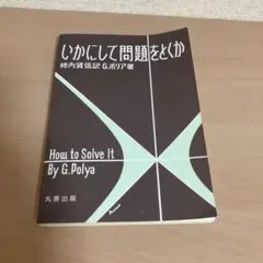 いかにして問題をとくか