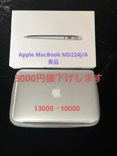 Apple MacBook Air MD224J/A元箱付き中古美品