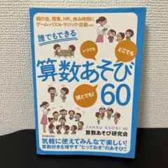誰でもできる算数あそび60