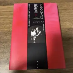 ピランデッロ戯曲集 1