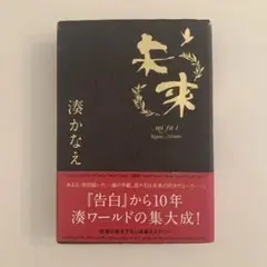 未来/湊かなえ　単行本