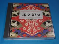 ヤマハメモリアルヒッツコレクション 年々彩々～my song your song