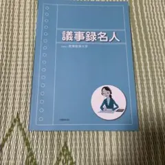 議事録　学習テキスト