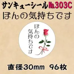 サンキューシール　№303C ほんの気持ちです