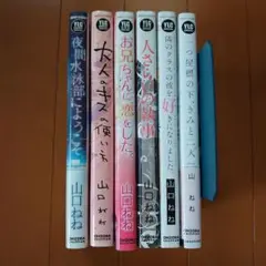 山口ねね　tlコミック　まとめ売り　6冊