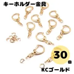 キーホルダー ナスカン KCゴールド 金具 30個 フック チェーン