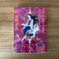 パラレルワールド・ラブストーリー 東野圭吾