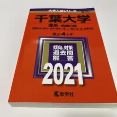 千葉大学 理系―前期日程