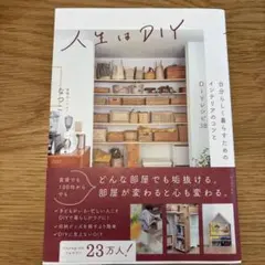 人生はDIY : 自分らしく暮らすためのインテリアのコツとDIYレシピ38
