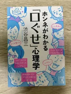 ホンネがわかる「口ぐせ」心理学