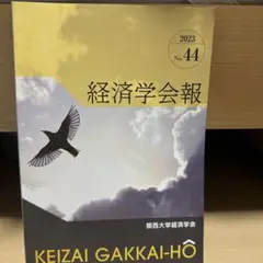【在庫あり】 2025年最新】関西大学 経済学会報の人気アイテム メルカリ - 語学・辞書・学習参考書