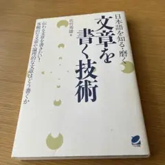 文章を書く技術 : 日本語を知る・磨く