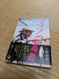 マラソン中毒者 小野裕史著