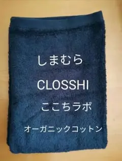 【しまむらCLOSSHI】オーガニックバスタオル※ネイビー