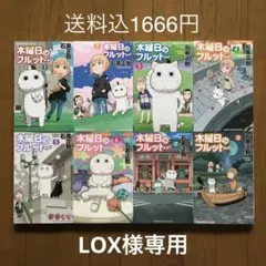 LOX様専用 木曜日のフルット/石黒正数❶