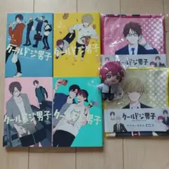 クールドジ男子4巻セット＆グッズ