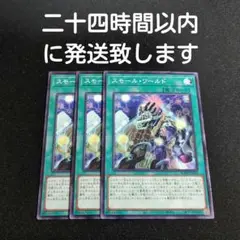 遊戯王 スモールワールド