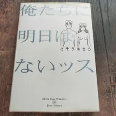 俺たちに明日はないッス