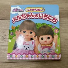 メルちゃんのいちにち
