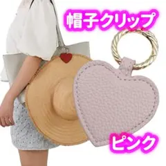 ハットクリップ　帽子　キャップ　バッグ　マグネット　チャーム　ハート　ピンク