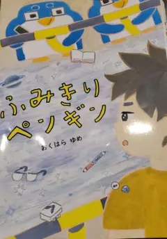 メルカリ便送料込♪ふみきりペンギン　3.4年生　指定図書