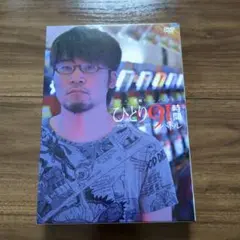 ひとり91時間バトルDVD 2枚組