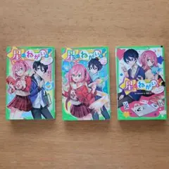 星にねがいを！あさばみゆき　1.2.3巻セット