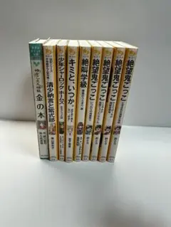 児童書　小説　9巻セット