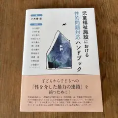 児童福祉施設における性的問題対応ハンドブック