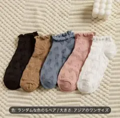 ランダムな色のソックス5ペア