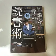 知識を操る超読書術