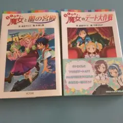 らくだい魔女シリーズ２冊　闇の宮殿、デート大作戦