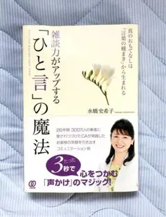 雑談力がアップする「ひと言」の魔法 = TIPS FOR MAKING CHI…