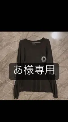 クロムハーツ ロンT 黒