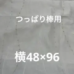 つっぱり棒用カーテン