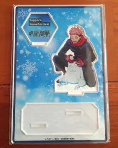 呪術廻戦 さっぽろ雪まつり 虎杖悠仁 アクリルスタンド
